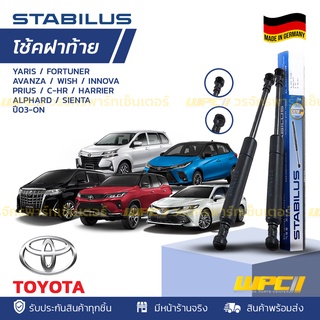 STABILUS โช้คฝาท้าย TOYOTA: YARIS / FORTUNER / AVANZA / WISH / INNOVA / PRIUS / C-HR / HARRIER / ALPHARD / SIENTA