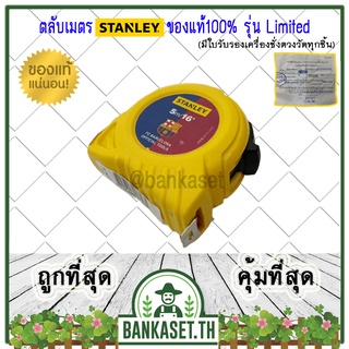 ตลับเมตร STANLEY ของแท้100% รุ่น Limited ยาว 5 เมตร