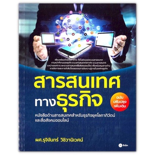 สารสนเทศทางธุรกิจ (ฉบับปรับปรุงเพิ่มเติม)