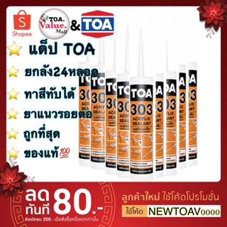 [ยกลัง24หลอด]🤣 แด็ป TOA 303 อุดรอยร้าว,รั่วซึม กันรา ทาสีทับได้