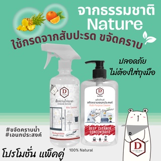 แพ็คคู่ออร์แกนิก D Care Clean (น้ำยาเช็ดคราบกระจก+น้ำยาเช็ดคราบเอนกประสงค์)