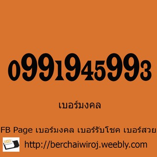 เบอร์มงคล เลขมงคล เบอร์สวย เปลี่ยนเบอร์ ซื้อเบอร์มงคล ซิมเล่นเน็ต เบอร์ VIP เบอร์ผลรวม