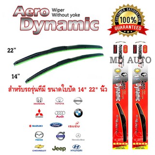 ใบปัดน้ำฝนทรง Aero Dynamic (Diamond eye) ขนาด 14" 22" นิ้ว สำหรับ รถทุกรุ่น จำนวน 1 คู่