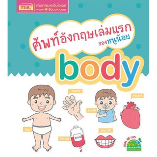 หนังสือ Body ร่างกาย ศัพท์ อังกฤษ เล่มแรก ของหนูน้อย MIS book