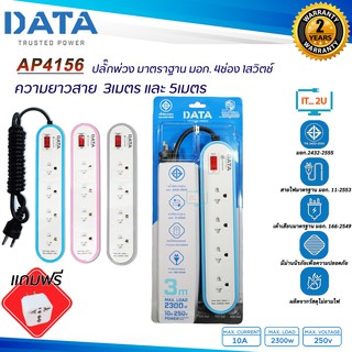 Plug DATA AP4156 ปลั๊กไฟ ดาต้า4ช่อง/1สวิตช์ (3เมตร/5เมตร) งานแท้มี มอก.รางปลั๊กไฟ Data