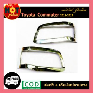 ครอบไฟหน้า COMMUTER 2011-2013 ชุบโครเมี่ยม