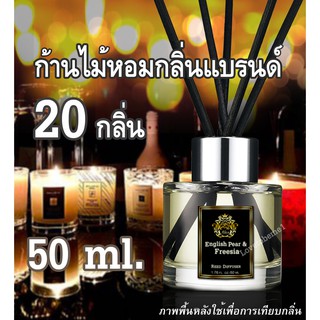 ก้านไม้หอม กลิ่นแบรนด์ Jo Malone น้ำหอมปรับอากาศ ขนาด 50 ml ใช้ได้นาน 1-2เดือน  น้ำมันหอมระเหย Reed Diffuser