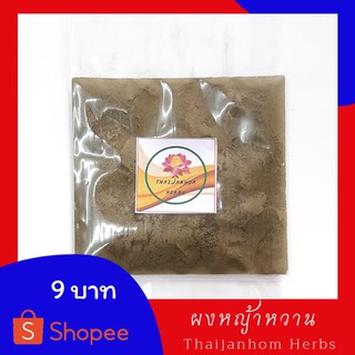 ผงหญ้าหวาน (STEVIA) 12 กรัม