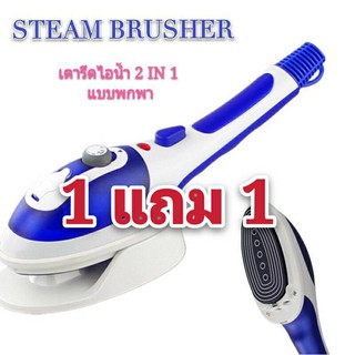 เตารีดไอน้ำ แบบพกพา ซื้อ 1 แถม 1 🤩🤩🤩