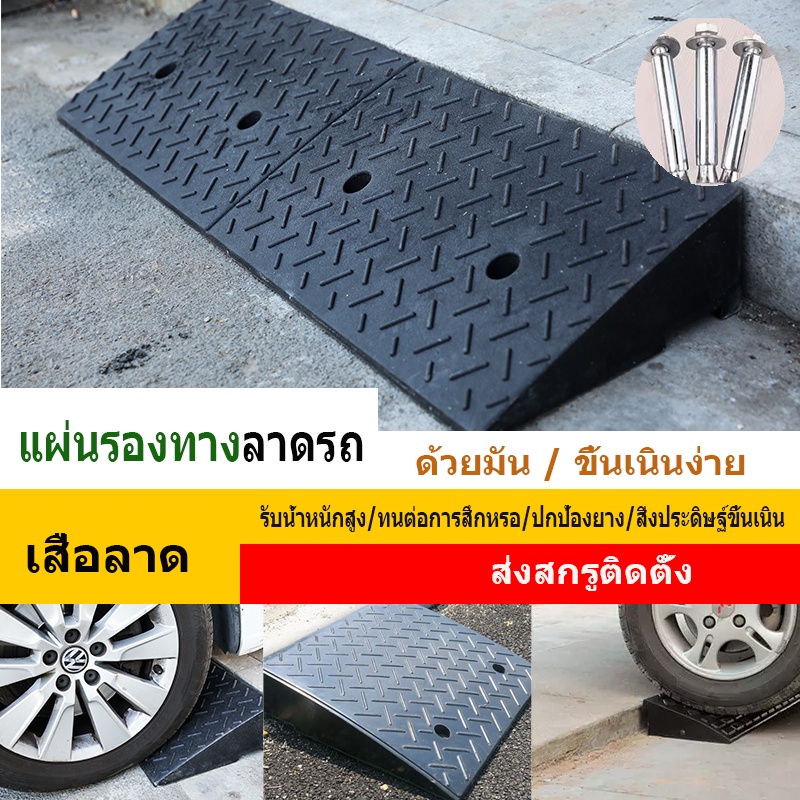แผ่นรองลาด แผ่นรองขึ้นเนิน ยาว 100*25*5 cm