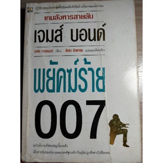 พยัคฆ์ร้าย เจมส์ บอนด์ 007 James Bond DEATH IS FOREVER เกมส์สังหารสายลับ