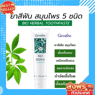 ยาสีฟัน กิฟฟารีน ไบโอ เฮอร์เบิล สูตร Bio Herbal Toothpaste ลดการอักเสบของเหงือกและฟัน ด้วยสมุนไพร 5 ชนิด