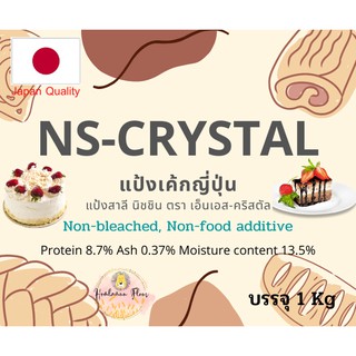 แป้งเค้กญี่ปุ่น Nisshin Crystal (NS-Crystal) นิชชิน คริสตัล