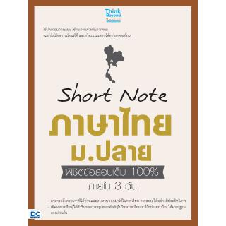 หนังสือShort Note ภาษาไทย ม.ปลาย พิชิตข้อสอบเต็ม 100% ภายใน 3 วัน