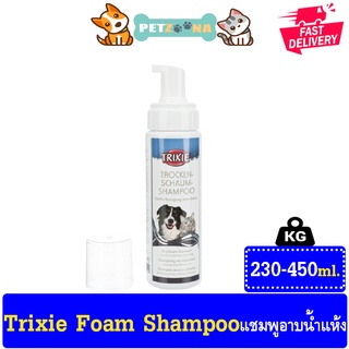 🐶😺 Trixie Foam Shampoo แชมพูอาบน้ำแห้ง โฟมอาบน้ำแห้ง สูตรอ่อนโยนไม่ต้องล้างน้ำออก สำหรับสุนัขและแมว (230-450 มล./ขวด) 🐶😺