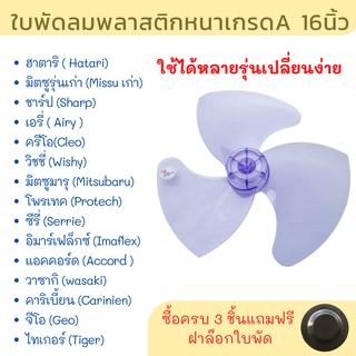 ใบพัดลม ฮาตาริ(Hatari) วาซากิ(Wasaki) มิตซูมารุ (Mitsumaru) Geo Caribbean Tiger ชาร์ป(sharp),มิตซูมารุ Mitsumaru