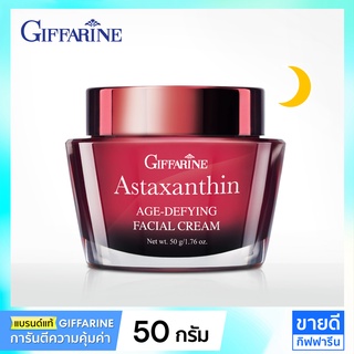 ครีมลดริ้วรอย แอสตร้าแซนทีน กิฟฟารีน ของแท้ ครีมกลางคืน 50 g. Giffarine Astaxanthin ครีมบำรุงกิฟฟารีน, ลดเลือนริ้วรอย