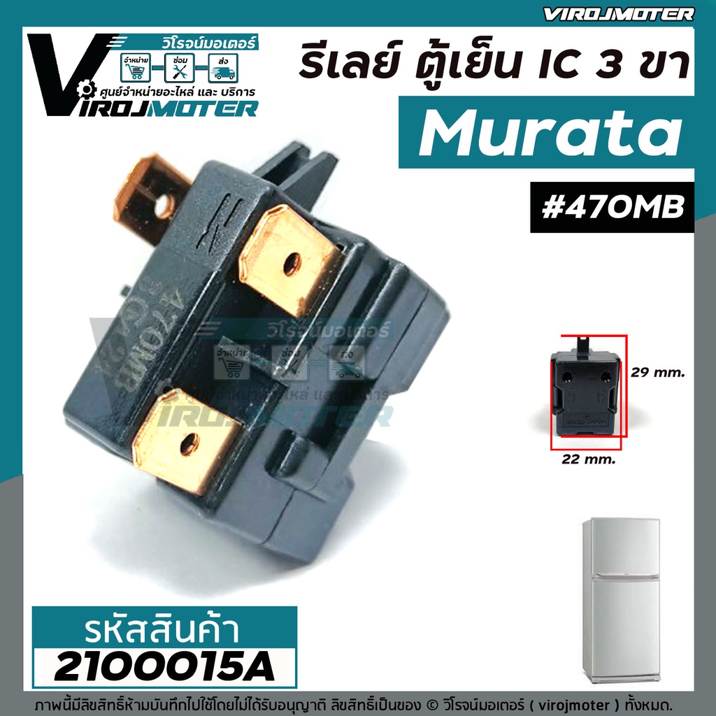 รีเลย์ตู้เย็น แบบ IC 3 ขา Murata ( แท้ ) พาร์ทใหม่ 330MD2 แทน #470MB / 3@24  ( 33M24  ) สำหรับ รีเลย