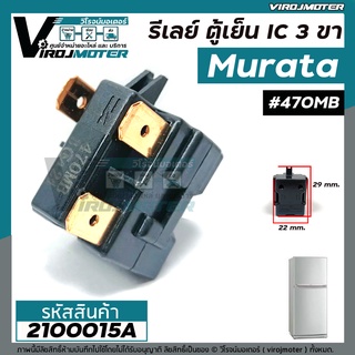 รีเลย์ตู้เย็น แบบ IC 3 ขา Murata ( แท้ )  #470MB / 3@24  ( 33M24  )  / สำหรับ รีเลย์ตู้เย็น รีเลย์ตู้แช่ #2100015A