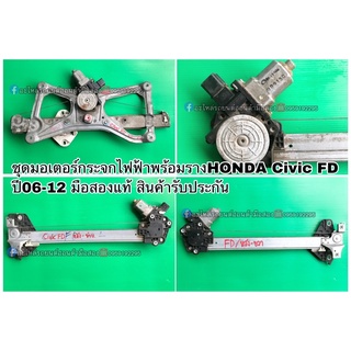 มอเตอร์กระจกไฟฟ้าHONDA Civic FD ปี2006-2011 มือสองแท้