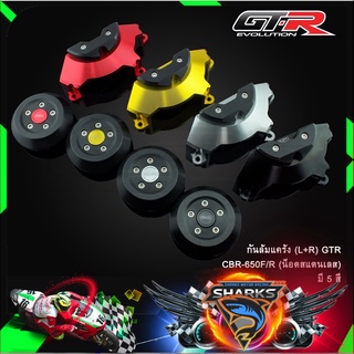 กันล้มแคร้ง (L+R) GTR CBR-650F/R (น็อตสแตนเลส)