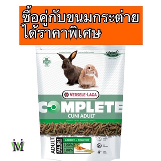 cuni adult complete 500g อาหารกระต่าย อาหารกระต่ายโต มีส่วนผสมของ ทิโมธี versele-laga