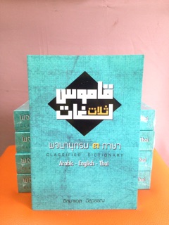 พจนานุกรม 3 ภาษา อาหรับ - อังกฤษ - ไทย (อ.อิสมาแอล มีสุวรรณ : ปกเขียว) (ขนาด A5, ปกอ่อน, กระดาษถนอมสายตา,  596 หน้า)