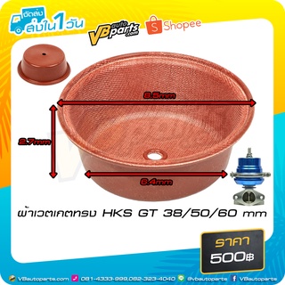 ผ้าเวตเกตทรง HKS GT 38/50/60 mm