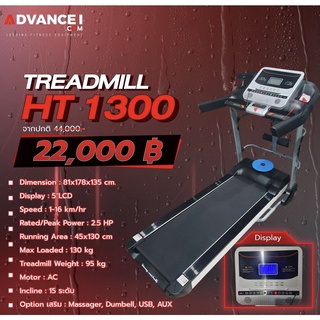 Treadmill HT1300 (ลู่วิ่ง)