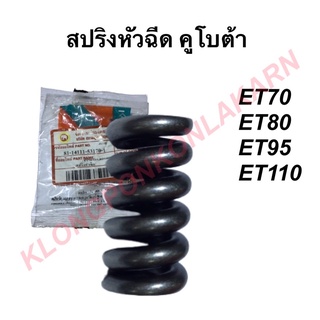 สปริงหัวฉีด คูโบต้า รุ่น ET70 , ET80 , ET95 , ET110 สปริงคูโบต้า