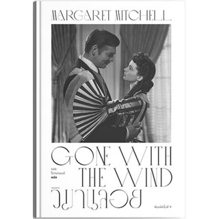 วิมานลอย Gone with the Wind (พิมพ์ครั้งที่ 9) (ปกแข็ง)