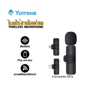 YUNTOHE ไมค์ไร้สายหนีบเสื้อ 2IN1 WITH 2MIC Wireless Lavalier Microphone มีช่องเสียบให้เลือกหลากหลาย สมาร์ทโฟน