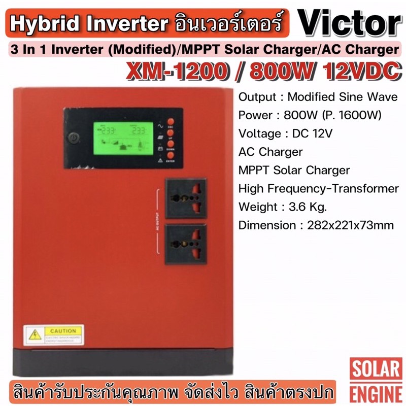 อินเวอร์เตอร์ - Victor Hybrid Inverter 800W 12VDC รุ่น XM 1200-12 (MPPT Solar Charger / Inverter / A