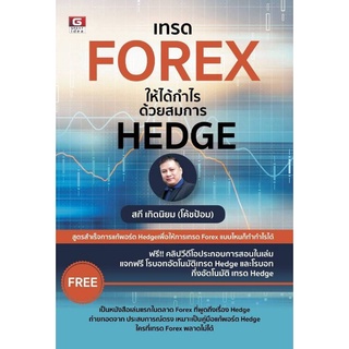 เทรด FOREX ให้ได้กำไร ด้วยสมการ HEDGE - หนังสือ - Great IDEA