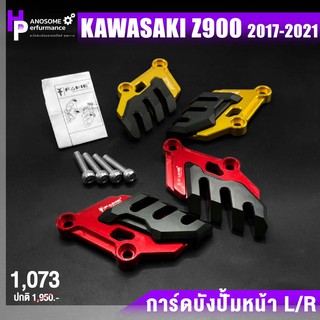 การ์ดบัง ปั้มหน้า L/R ปั้มดิส 📍มี 5 สี | KAWASAKI Z900 ปี 2017-2021 | Fakie &amp; Genma เเท้ อะไหล่เเต่ง คุณภาพ 👍👍