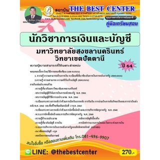 คู่มือสอบนักวิชาการเงินและบัญชี มหาวิทยาลัยสงขลานครินทร์ วิทยาเขตปัตตานี ปี 64