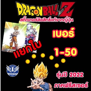 ใหม่!! รุ่นปี 2022 ภาคฟรีสเซอร์ สติ๊กเกอร์ดราก้อนบอล แบบแยกใบ ใบละ 9 บาท เบอร์ 1-50 ลิขสิทธิ์แท้จากประเทศญี่ปุ่น