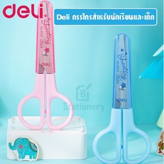 กรรไกร สำหรับนักเรียน/เด็ก พร้อมปลอก Deli