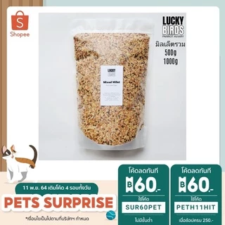 มิลเล็ตรวม Mixed Millet สำหรับนก นกแก้ว สัตว์เลี้ยง คุณภาพสูง ขนาด500กรัม และ 1000กรัม