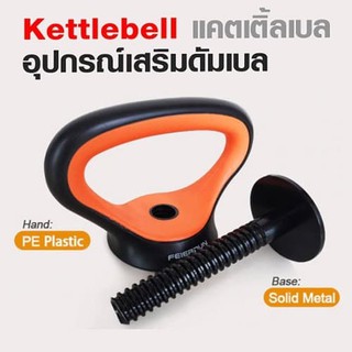 Goldmare Kettlebell แคตเติ้ลเบล คืออุปกรณ์เสริมดัมเบล คืออุปกรณ์ที่ทำให้ดัมเบลแปลงเป็น Kettlebell