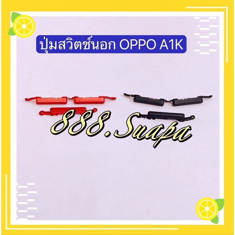 ปุ่มสวิตช์นอก（Power Button ）OPPO A1K / A3s / A5s / A54 / A83（งานแท้)