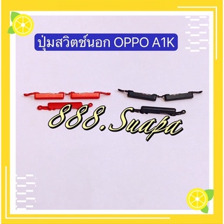 ปุ่มสวิตช์นอก（Power Button ）OPPO A1K / A3s / A5s / A54 / A83（งานแท้)