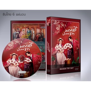 ซีรี่ย์จีน The Legendary Life of Queen Lau (2022) มเหสีป่วนรัก DVD 6 แผ่นจบ.(พากย์ไทย/ซับไทย)