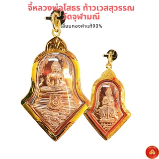 จี้ท้าวเวสสุวรรณ รุ่นสยบไพรีพินาศ วัดจุฬามณี (สำหรับสร้อย 2ส) เลี่ยมทองคำแท้90% (กันน้ำ,มีใบรับประกัน)