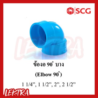 SCG ข้องอ90 บาง pvc สีฟ้า ขนาด 1 1/4", 1 1/2", 2", 2 1/2"