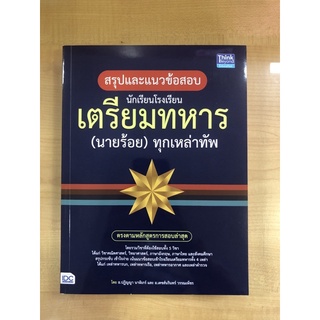 สรุปและแนวข้อสอบนักเรียนโรงเรียนเตรียมทหาร(นายร้อย)ทุกเหล่าทัพ(9786164492035)