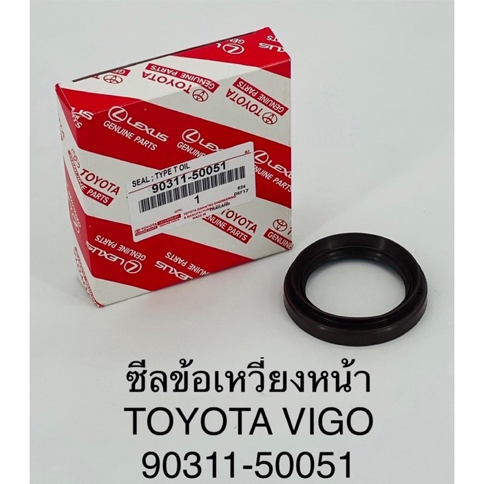ซีลข้อเหวี่ยงหน้า Toyota Vigo ( 90311-50051 )
