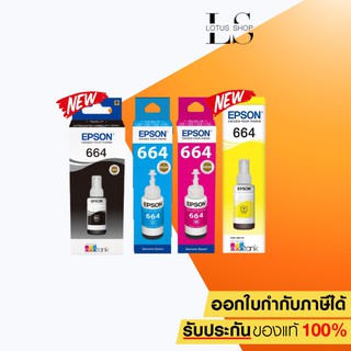 หมึกเติม EPSON 664 T664100Bk, T664200C, T664300M, T664400Y Ink Original ของแท้ 100% สำหรับเครื่อง L-Series / Lotus Shop