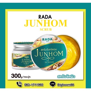 RADA Junhom Scrub สครับจันทร์หอม 300g. ส่งจากไทย แท้ 100% BigBoom