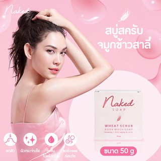 สบู่สครับจมูกข้าวสาลี Naked Soap ขนาด 50 g. ลดสิว บำรุง ชุ่มชื่น ล้างหน้า อาบน้ำ สบู่ก้อน